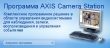 ПО AXIS Camera Station на 1 камеру AXIS Camera Station 1 license add-on E-DEL (Axis) AX0202-702