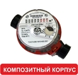 Счетчик горячей воды Тепловодомер ВСГ-15-03(110мм), DN 15
