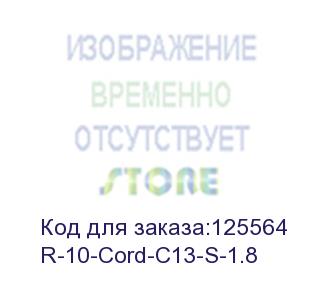 купить шнур (кабель) питания с заземлением iec 60320 c13/eu-schuko, 10а/250в (3x1,0), длина 1,8 м. (r-10-cord-c13-s-1.8)