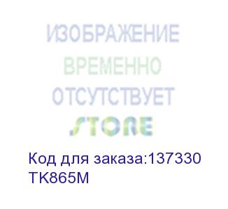 купить 1t02jzbeu0 | tk-865m тонер-картридж tk-865m пурпурный taskalfa-300ci 12000 копий (kyocera) tk865m