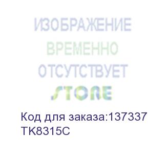 купить тонер-картридж tk-8315c 6 000 стр. cyan для taskalfa 2550ci (kyocera) tk8315c