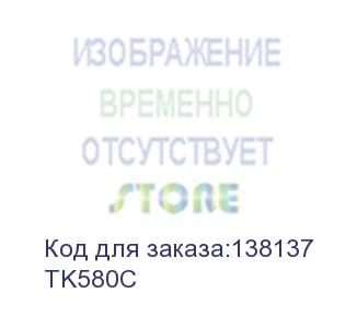 купить тонер-картридж kyocera fsc5150dn type tk-580с cyan 2800 стр. (о) (kyocera) tk580c