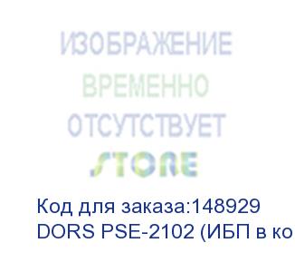 купить темпокасса dors pse-2102 (ибп в комплекте)