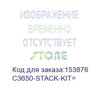 купить cisco (плата коммуникационная cisco cisco catalyst 3650 stack module spare) c3650-stack-kit=