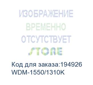 купить wdm медиаконвертер 10/100base-tx/100base-fx, одноволоконный, sm, sc, 1550nm, 20 km,'k' wdm-1550/1310k