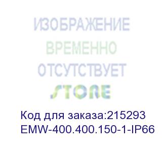 купить электротехнический распределительный шкаф ip66 навесной (в400*ш400*г150) emw c одной дверью (emw-400.400.150-1-ip66)