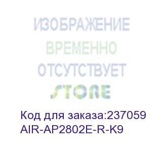 купить cisco cid (air-ap2802e-r-k9 точка доступа 802.11ac w2 ap w/ca; 4x4:3; ext ant; 2xgbe; r domain)