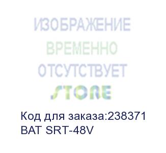 купить powercom (powercom bat srt-48v for srt-1500a/2000a (48vdc, 12v/7ah*8pcs))