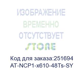 купить at-ncp1-x610-48ts-sy (net.cover premium system - 1 year for at-x610-48ts) allied telesis