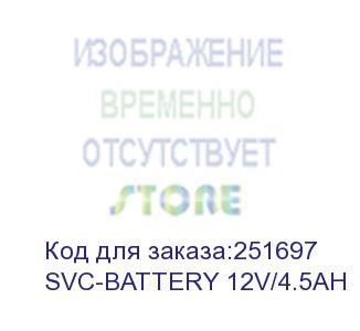 купить svc-battery 12v/4.5ah (батарея, svc, 12в*4.5 ач, размер в мм.: 106*90*70.) d-link