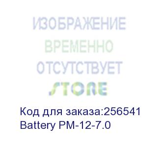 купить powercom (powercom pm-12-7.0 (12v 7.0ah)) battery pm-12-7.0