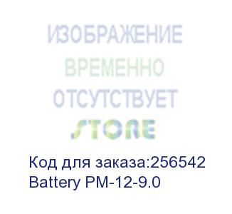 купить powercom (powercom pm-12-9.0 (12v 9ah)) battery pm-12-9.0