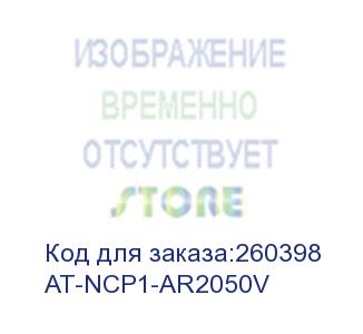 купить at-ncp1-ar2050v (net.cover premium system - 1 year for at-ar2050v) allied telesis