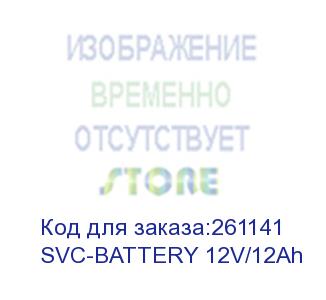 купить svc-battery 12v/12ah (батарея, svc, 12в*12 ач, размер в мм.: 150*98*95.) d-link