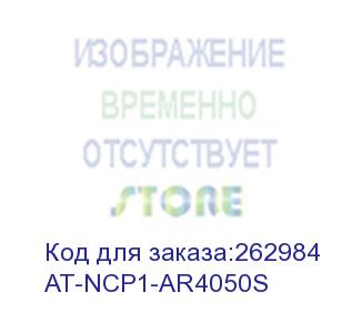 купить at-ncp1-ar4050s (net.cover premium system - 1 year for at-ar4050s) allied telesis