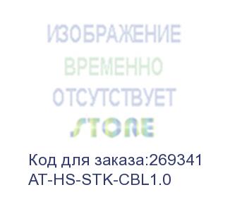 купить at-hs-stk-cbl1.0 (high speed passive backplane stacking cable (1) to connect 2 x sbx908 via rear connectors) allied telesis