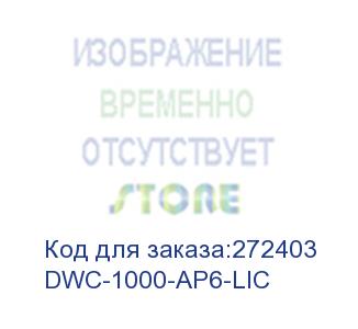 купить dwc-1000-ap6-lic (d-link business wireless plus licenses enables management of 6 additional aps)