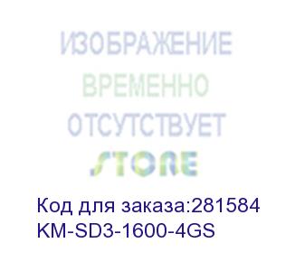 купить память ddr3 4gb kingmax km-sd3-1600-4gs rtl pc3-12800 so-dimm 204-pin kingmax