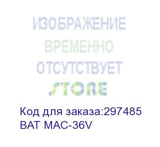 купить bat mac-36v for mac-1000 (powercom)