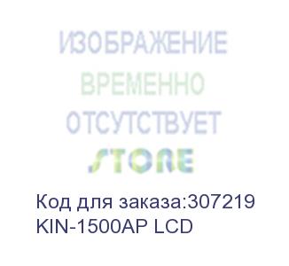 купить источник бесперебойного питания powercom king pro rm kin-1500ap rm 900вт 1500ва черный (kin-1500ap lcd) powercom