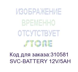 купить svc-battery 12v/5ah (батарея, svc, 12в*5 ач)