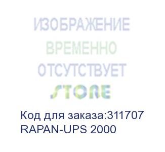 купить ибп 220в, 2000 ва, (1200 вт) (rapan-ups 2000)