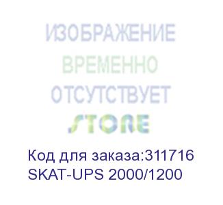 купить ибп 220в, 2000 ва, (1200 вт) (skat-ups 2000/1200)
