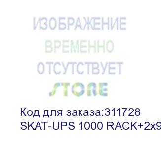 купить ибп 220в, 1000ва (900 вт) (skat-ups 1000 rack+2x9ah)