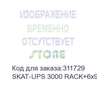купить ибп 220в, 3000ва (2700 вт) (skat-ups 3000 rack+6x9ah)