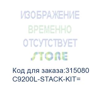 купить cisco catalyst 9200l stack module c9200l-stack-kit=