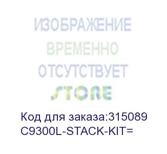 купить cisco catalyst 9300l stacking kit c9300l-stack-kit=