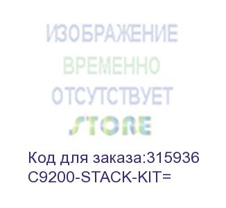 купить cisco catalyst 9200 stack module c9200-stack-kit=