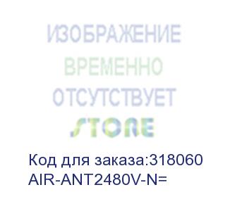 купить air-ant2480v-n= антенна 2.4 ghz, 8 dbi omni with n connector (cisco cid)
