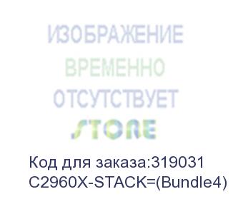 купить c2960x-stack= with factory upgrades (cisco) c2960x-stack=(bundle4)