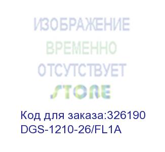 купить коммутатор d-link dgs-1210-26/fl dgs-1210-26/fl1a 24g 2sfp управляемый d-link
