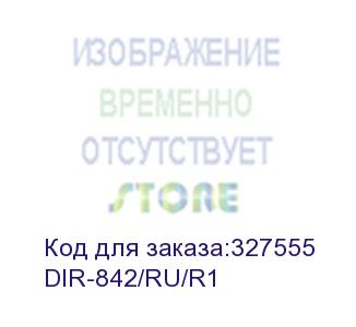 купить роутер беспроводной d-link dir-842/ru (dir-842/ru/r1) ac1200 10/100/1000base-tx черный d-link