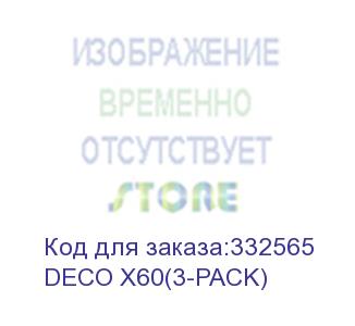 купить бесшовный mesh роутер tp-link deco x60(3-pack) ax3000 10/100/1000base-tx белый (deco x60(3-pack)) tp-link
