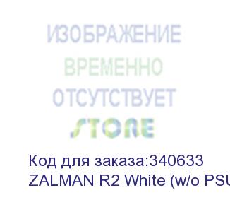 купить корпус zalman r2 white (3xusb, 2xaudio, 20мм fan, прозрачная стенка-закаленное стекло, atx, без бп)