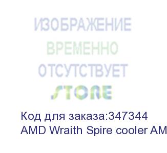 купить amd wraith spire cooler am4 65w oem