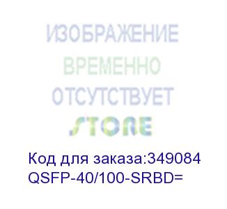 купить 100g and 40gbase sr-bidi qsfp transceiver, lc, 100m om4 mmf (cisco) qsfp-40/100-srbd=