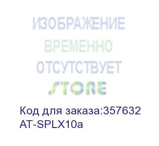 купить at-splx10a (taa, sfp/lc 1g, single mode, 10km, 1310nm) allied telesis