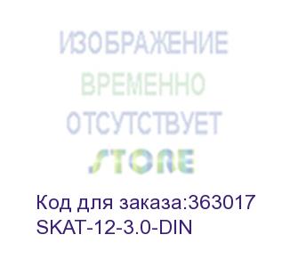 купить skat-12-3,0 din power supply 12v 3a plastic case for 35 mm din rail (delta) skat-12-3.0-din