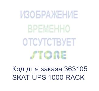 купить skat-ups 1000 rack ups 220v 50 / 60hz 900w 2 external batteries on-line sine wave (delta)