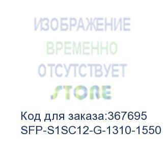 купить sfp модуль sc, 1,25 гбит/c, до 3км, tx:1310/rx:1550, ddm (osnovo) sfp-s1sc12-g-1310-1550