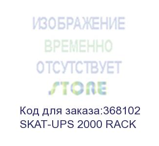купить skat-ups 2000 rack power supply 1800 w, 4 batteries, pure sine wave, charge current 6 a (бастион)
