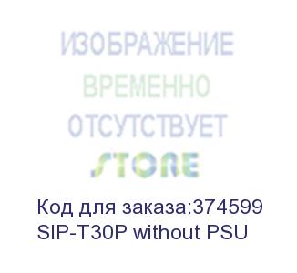 купить sip-t30p,  1 аккаунт, poe, без бп (sip-t30p without psu)