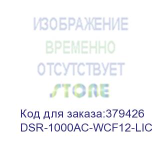 купить dsr-1000ac-wcf12-lic (enables web content filtering (wcf), 12-month license for dsr-1000ac) d-link