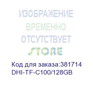 купить dhi-tf-c100/128gb (карта памяти microsd 128гбайт dahua) dahua storage