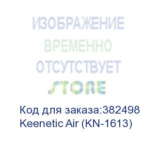 купить keenetic air интернет-центр с двухдиапазонным mesh wi-fi ac1200, 4-портовым smart-коммутатором и переключателем режима роутер/ретранслятор keenetic air (kn-1613)