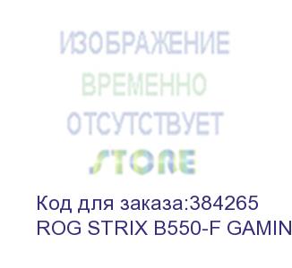 купить материнская плата asus rog strix b550-f gaming wifi ii soc-am4 amd b550 4xddr4 atx ac 97 8ch(7.1) 2.5gg raid+hdmi+dp asus